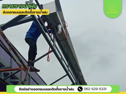 ช่างทำรางรางน้ำฝน สมุทรสาคร - ติดตั้งรางน้ำฝน สมุทรสาคร