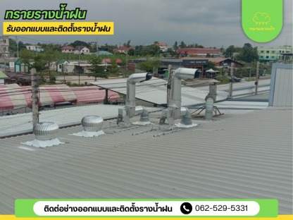 ติดตั้งปล่องดูดควัน สมุทรสาคร - ติดตั้งรางน้ำฝน สมุทรสาคร