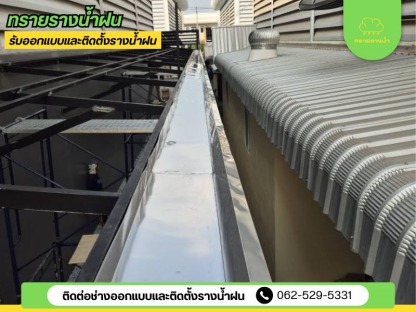ติดตั้งรางน้ำฝน ใกล้ฉัน - ติดตั้งรางน้ำฝน สมุทรสาคร
