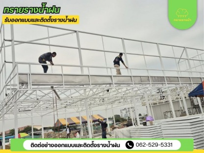 ติดตั้งรางน้ำฝน สมุทรสาคร - ติดตั้งรางน้ำฝน สมุทรสาคร
