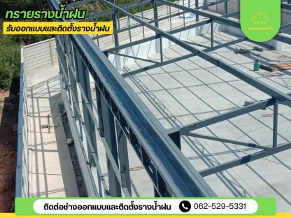 ติดตั้งรางน้ำฝนโรงงานใกล้ฉัน - ติดตั้งรางน้ำฝน สมุทรสาคร