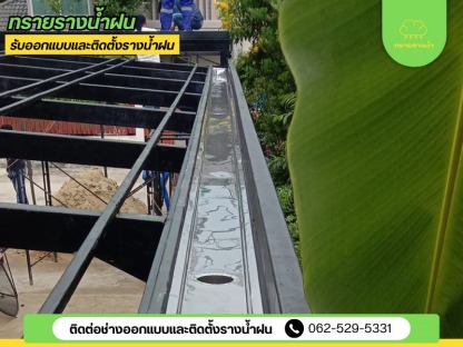 ติดตั้งรางน้ำฝนเอกชัย - ติดตั้งรางน้ำฝน สมุทรสาคร