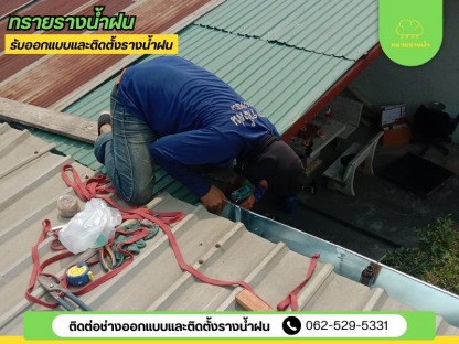 รางน้ำฝนสมุทรสาคร - ติดตั้งรางน้ำฝน สมุทรสาคร