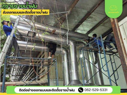 ช่างทำปล่องดูดควัน - ติดตั้งรางน้ำฝน สมุทรสาคร