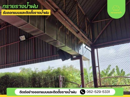 ช่างทำรางน้ำฝนกรุงเทพ - ติดตั้งรางน้ำฝน สมุทรสาคร