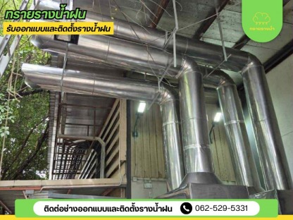 ติดตั้งปล่องดูดควัน - ติดตั้งรางน้ำฝน สมุทรสาคร
