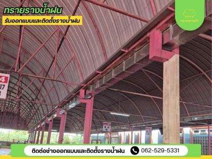 ติดตั้งรางน้ำฝน ราคา - ติดตั้งรางน้ำฝน สมุทรสาคร