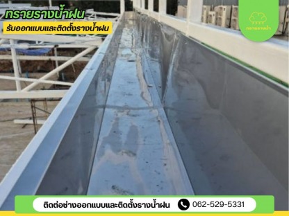 ช่างรางน้ำฝน สมุทรสาคร - ติดตั้งรางน้ำฝน สมุทรสาคร