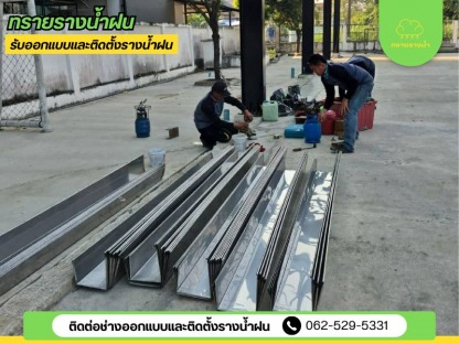 ร้านทำรางน้ำฝน สมุทรสาคร - ติดตั้งรางน้ำฝน สมุทรสาคร