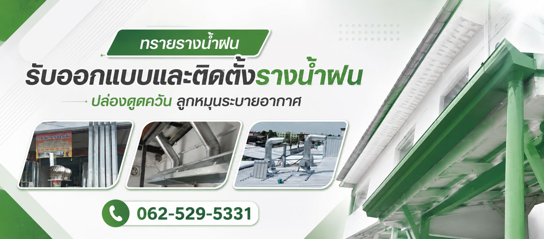 ติดตั้งรางน้ำฝน  สมุทรสาคร ทรายรางน้ำฝน